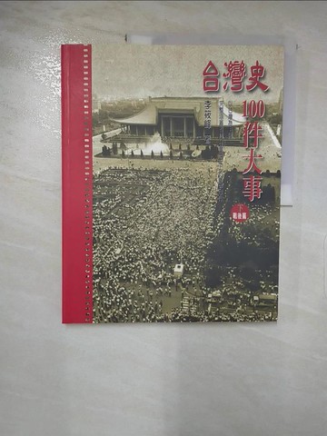 【書寶二手書T4／歷史_I4I】台灣史100年大事(下)-戰後篇_李筱峰