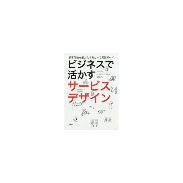 ビジネスで活かすサービスデザイン 顧客体験を最大化するための実践ガイド