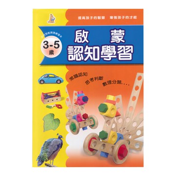 上人文化 啟蒙認知學習 Set 3-5歲  1