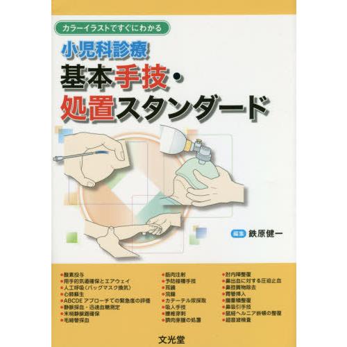 カラーイラストですぐにわかる 小児科診療 基本手技・処置スタンダード