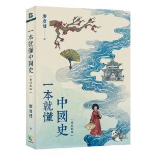 一本就懂中國史【修訂新版】- 手繪歷史插畫、清晰圖表，帶你輕鬆一本就懂中國史