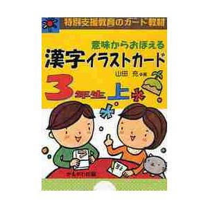 意味からおぼえる漢字イラストカード　特別支援教育のカード教材　３年生上   山田　充　著