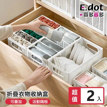 E.dot 可折疊衣物分格收納盒/置物籃(小號/2入組)