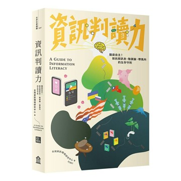 資訊判讀力：腦袋自主！抵抗假訊息、陰謀論、帶風向的生存守則