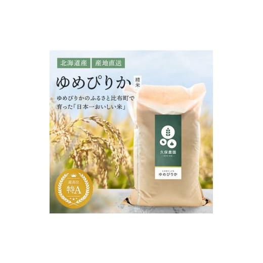 ふるさと納税 北海道 比布町 2023年産新米　ゆめぴりかのふるさと比布町　久保農園のゆめぴりか精米5kg