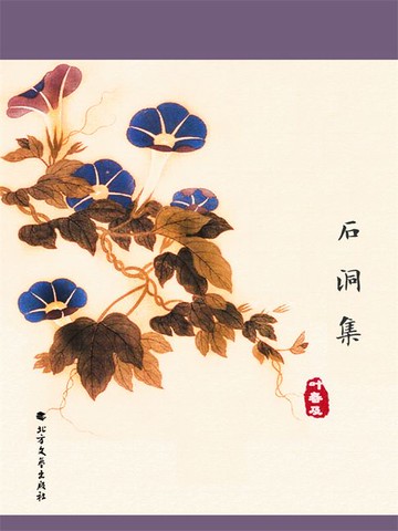 【電子書】石洞集