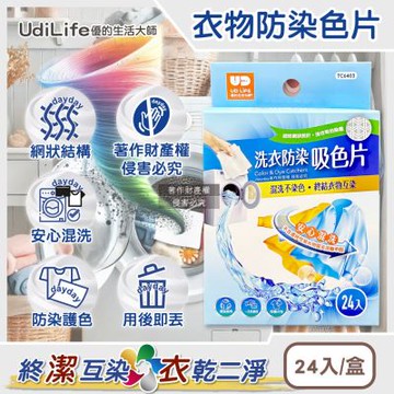 Udilife優的生活大師-強效護色一次性洗衣防染吸色片24入/盒TC6403(白衣彩衣皆適用,深淺衣物混洗防染魔布,網狀結構吸色紙,拋棄式防褪色巾)