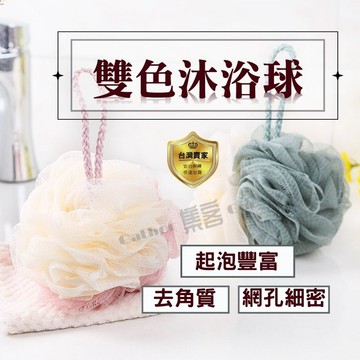 沐浴球 泡泡沐浴球 洗澡球 起泡球 雙色 拚色 洗澡 搓澡 刷背 搓背 搓澡巾 澡球 起泡網 沐浴巾 浴球  浴花 浴室
