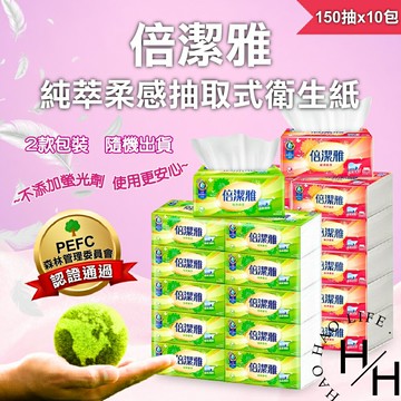 【好好生活｜倍潔雅】現貨發票 純萃柔感 抽取式衛生紙 150抽x10包/串 超質感 柔軟 原生紙漿 純淨安心 可丟馬桶 衛生紙