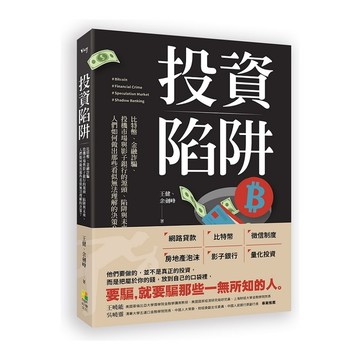 投資陷阱：比特幣.金融詐騙.投機市場與影子銀行的源頭.陷阱與未來。人們如何做出那
