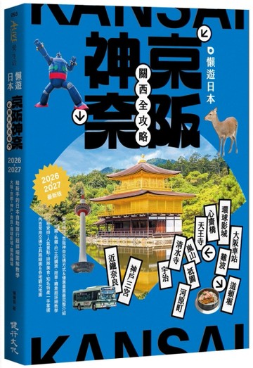 懶遊日本：京阪神奈關西全攻略（2026～2027最新版）【TAAZE讀冊生活】
