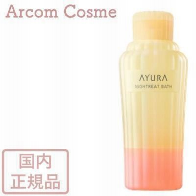 AYURA アユーラ ナイトリートバス   (浴用化粧料・入浴剤) 300mL【宅配便B発送】