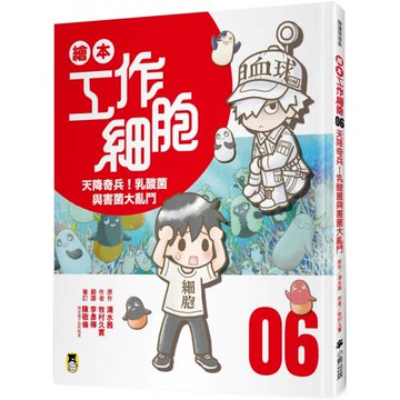 繪本工作細胞6天降奇兵！乳酸菌與害菌大亂鬥
