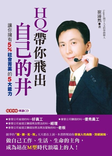 HQ帶你飛出自己的井[二手書_良好]