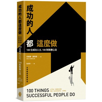 成功的人都這麼做：100位成功人士，100則致勝心法（全球暢銷致勝新版）