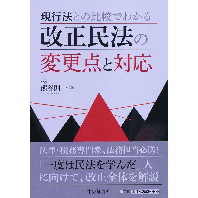 現行法との比較でわかる 改正民法の変更点と対応