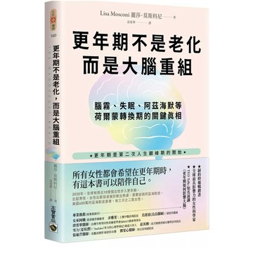 【957B】全新📕《更年期不是老化，而是大腦重組：腦霧、失眠、阿茲海默等荷爾蒙轉換期的關鍵真相》（平裝），麗莎·莫斯科尼