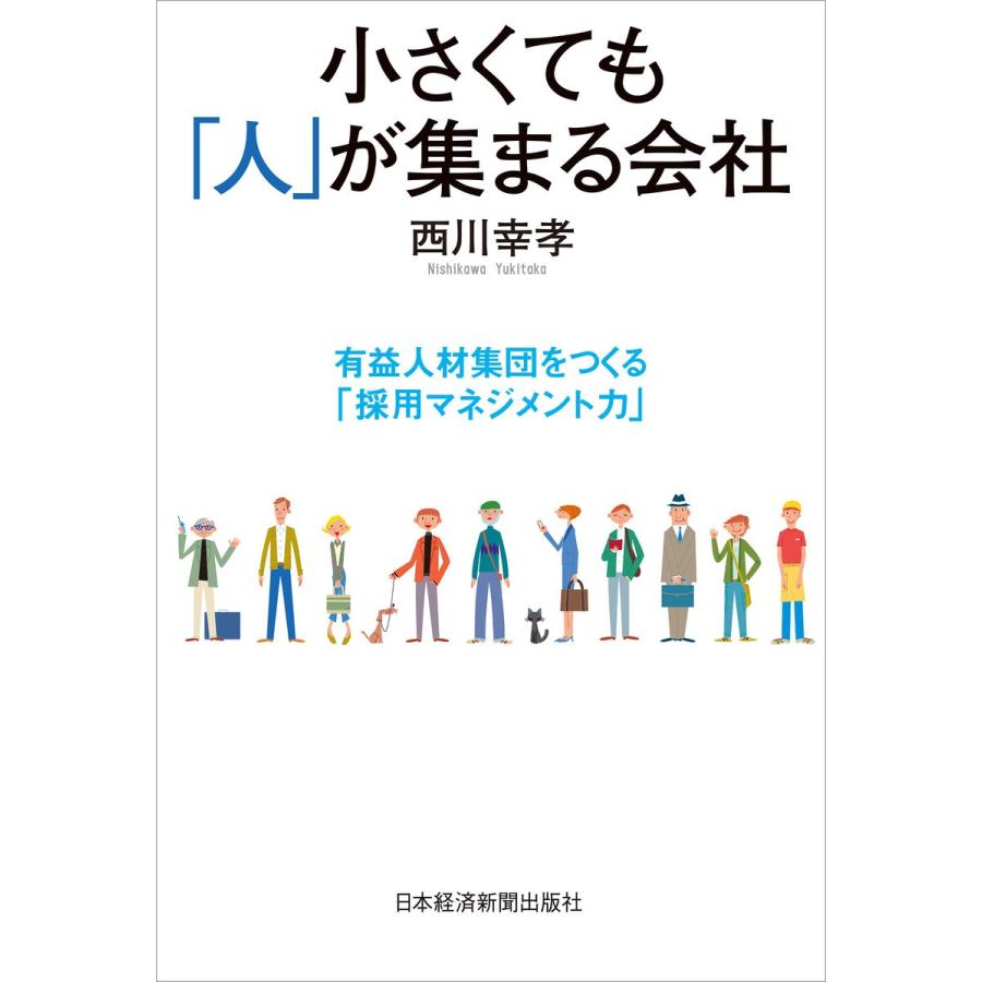 小さくても 人 が集まる会社 有益人材集団をつくる 採用マネジメント力