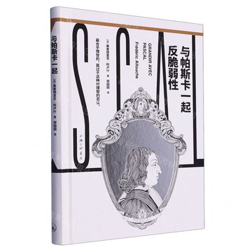 與帕斯卡一起反脆弱性(精)丨天龍圖書簡體字專賣店丨9787542680686 (tl2501)