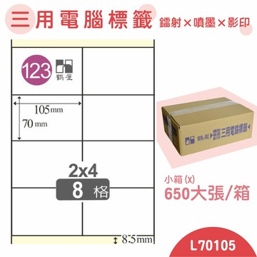 【品質第一】鶴屋 電腦標籤紙 白 L70105 8格 650大張/小箱 影印 雷射 噴墨 三用 標籤 出貨 貼紙