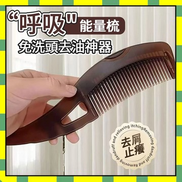 按壓式免洗頭能量梳 油頭專用梳子 免洗頭按摩梳 按摩梳子 能量梳 按摩頭皮梳子 空心能量梳 油脂粒梳