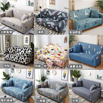 嘉義現貨+附防滑壓條 56款透氣彈力包覆沙發套 沙發笠 沙發罩 沙發布套 長椅套 鬆緊帶 包邊防滑