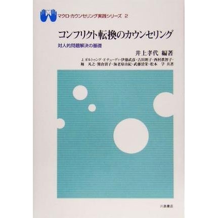 コンフリクト転換のカウンセリング 対人的問題解決の基礎 マクロ・カウンセリング実践シリーズ２／井上孝代(著者)