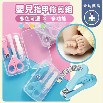 寶寶指甲修剪4件組 新生兒指甲銼刀 指甲剪 指甲刀 鑷子 嬰兒指甲剪 安全指甲剪 【禾坊藥局】