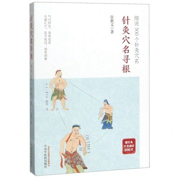 針灸穴名尋根(細說500個針灸穴名)丨天龍圖書簡體字專賣店丨9787513237505 (tl2611)