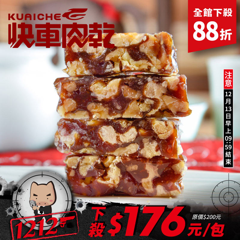 【快車肉乾】H10純南棗核桃糕