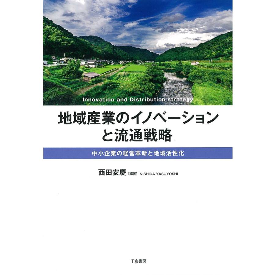 地域産業のイノベーションと流通戦略 中小企業の経営革新と地域活性化