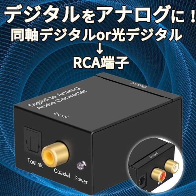 爆売りセール開催中 StarTech.com デジタル 光同軸 - アナログ オーディオコンバーター変換器 入力:Toslink デジタルコアキシャル  fucoa.cl