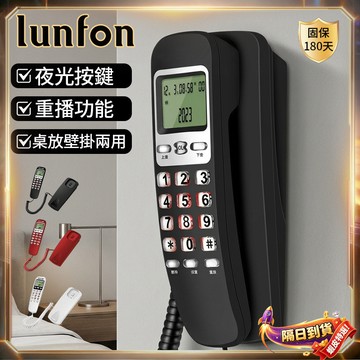 Lunfon🏆隔日到貨🏆電話 桌上壁掛電話機 有線市內電話 來電顯示 家用飯店辦公室固定電話 室內電話 電話機