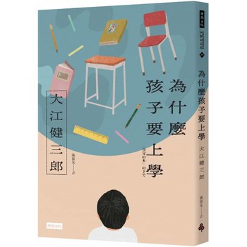 為什麼孩子要上學（紀念新版）