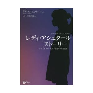 レディ・アシュタールストーリー テリー・サイモンズ,その波乱の半生を語る