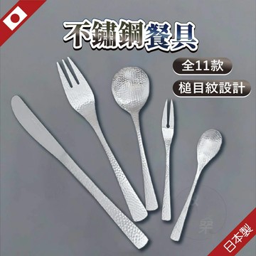 【槌目紋設計】日本 不鏽鋼餐具 日本餐具 日式餐具 餐具 咖啡匙  餐刀 餐叉 燕三条 片力商事
