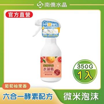 【南僑水晶】葡萄柚香六合一酵素衣領精350gX1瓶