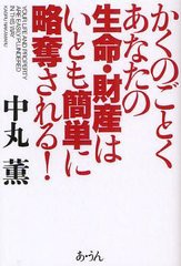 かくのごとくあなたの生命・財産はいとも簡単に略奪される