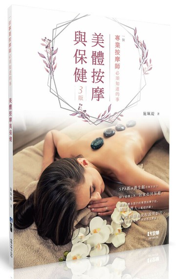 美體按摩與保健－一個專業按摩師必須知道的事 (3版) 施珮緹著 2023 全華