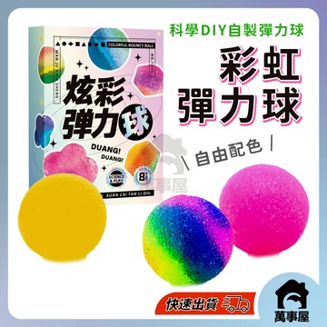DIY彩虹彈力球  自製彈力球 DIY彈力球 科學實驗 炫彩彈力球 兒童手工diy 彈力球DIY 夜光彈力球 A0876
