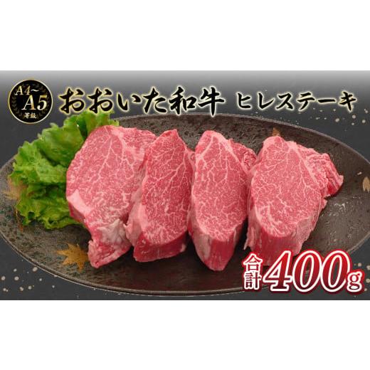 ふるさと納税 大分県 大分市 厳選A4〜A5等級 おおいた和牛 ヒレステーキ 4枚 400g