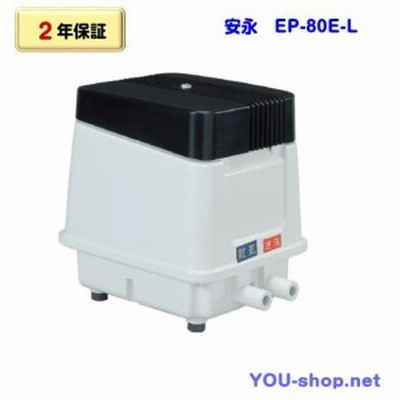 【2年保証】安永　EP-80E-L（省エネタイプ）左散気　浄化槽ブロワー　エアーポンプ