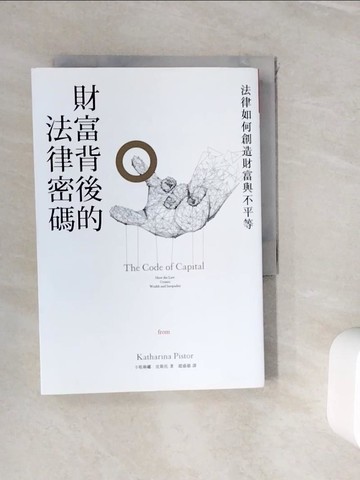 【書寶二手書T5／財經企管_WIN】財富背後的法律密碼：法律如何創造財富與不平等_卡塔琳娜．皮斯托,  趙盛慈