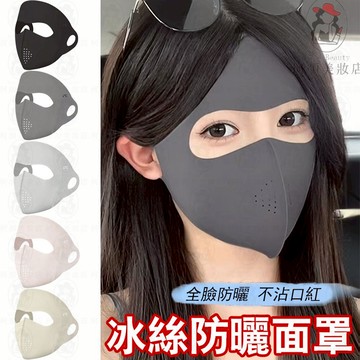 隔日到貨🔥玻尿酸涼感冰絲全臉防曬面罩 超輕薄超透氣 冰感舒適不悶熱 防曬面罩 防曬口罩 冰絲面罩 涼感面罩 面罩 防曬