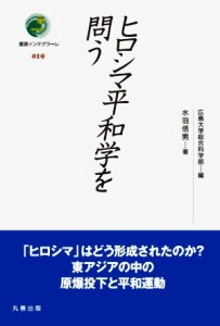  ヒロシマ平和学を問う 叢書インテグラーレ０１９／水羽信男(著者),広島大学総合科学部(編者)