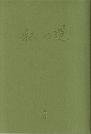 吾之道續篇：何德來詩歌選[二手書_普通]