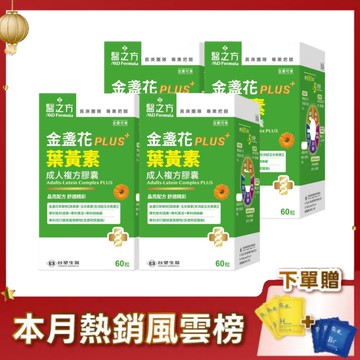 【限時↘79折】【新品上市】《醫之方》成人金盞花葉黃素PLUS複方膠囊(60粒/瓶)X4