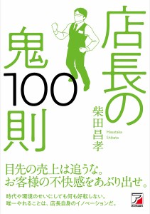 店長の鬼100則 柴田昌孝