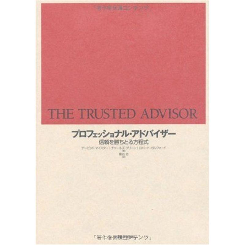 プロフェッショナル・アドバイザー?信頼を勝ちとる方程式