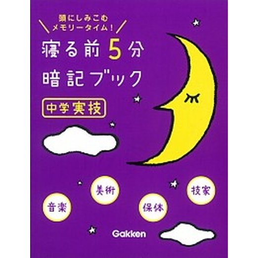 寝る前５分暗記ブック中学実技 頭にしみこむメモリ-タイム！　音楽　美術　保体　技   学研教育出版 学研教育出版（単行本） 中古